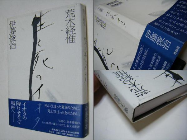 生と死のイオタ 荒木経惟 Nobuyoshi Araki(荒木経惟) / 古本、中古本