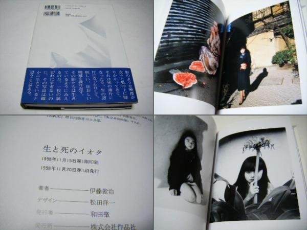 生と死のイオタ 荒木経惟 Nobuyoshi Araki(荒木経惟) / 古本、中古本