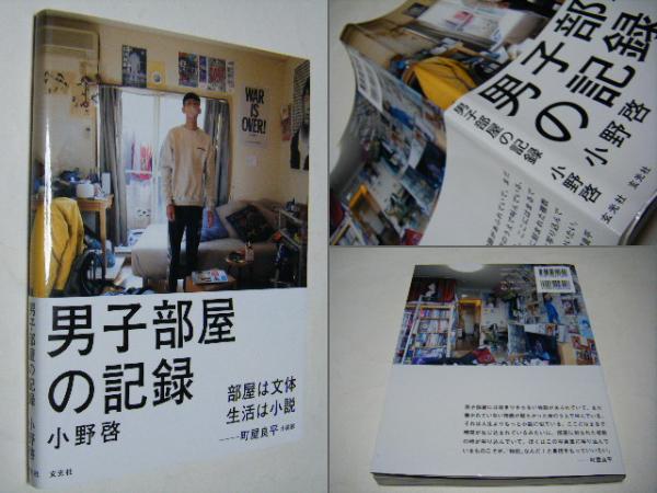 男子部屋の記録 小野哲 小野哲 ミキ書房 古本 中古本 古書籍の通販は 日本の古本屋 日本の古本屋 男子部屋の記録 小野哲 小野哲 ミキ書房 古本 中古本 古書籍の通販は 日本の古本屋 日本の古本屋