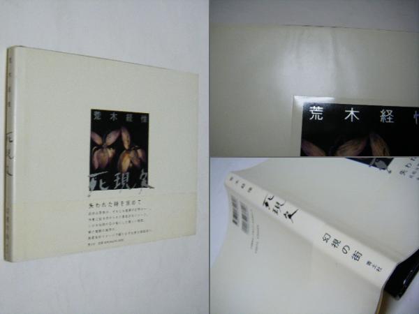 死現実 荒木経惟(荒木経惟) / 古本、中古本、古書籍の通販は「日本の