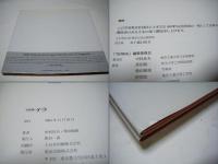 テラ : 創景する大地　TERRA　柴田敏雄写真集　第17回木村伊兵衛賞受賞者　中村良夫氏のあいさつ文付