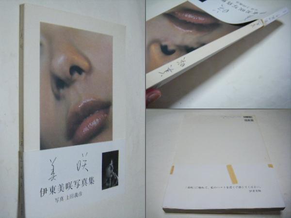美咲 上田義彦 伊東美咲 Yoshihiko Ueda 上田義彦 伊東美咲 ミキ書房 古本 中古本 古書籍の通販は 日本の古本屋 日本の古本屋