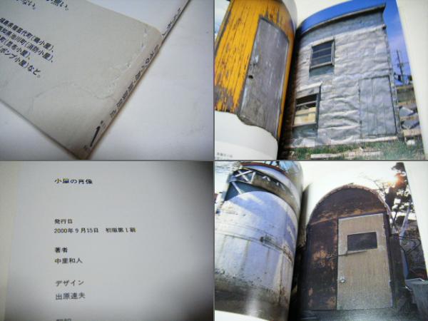 Portraits of sheds : 小屋の肖像(中里和人(著)) / アカミミ古