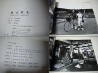 邂逅飛鳥　KAIKOH　ASUKA　砂田政樹　あいさつ文付