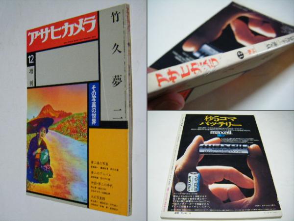 竹久夢二 その写真の世界 アサヒカメラ増刊12(竹久夢二) / ミキ書房