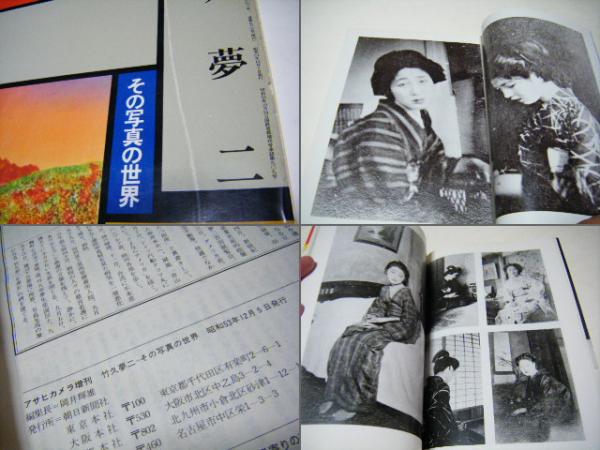 竹久夢二 その写真の世界 アサヒカメラ増刊12(竹久夢二) / ミキ書房