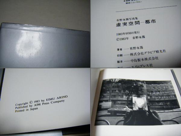 虚実空間-都市 有野永霧写真集 サイン入(有野永霧) / 古本、中古本、古 