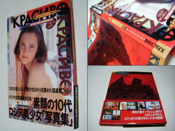 Kpacnbo クラシーバ 素顔の10代ロシア美少女 中村隆行 古本 中古本 古書籍の通販は 日本の古本屋 日本の古本屋