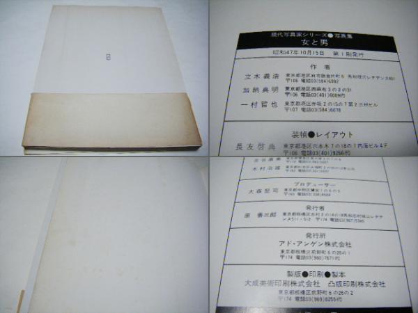 女と男 (立木義浩, 加納典明, 一村哲也 共作) / 古本、中古本、古書籍
