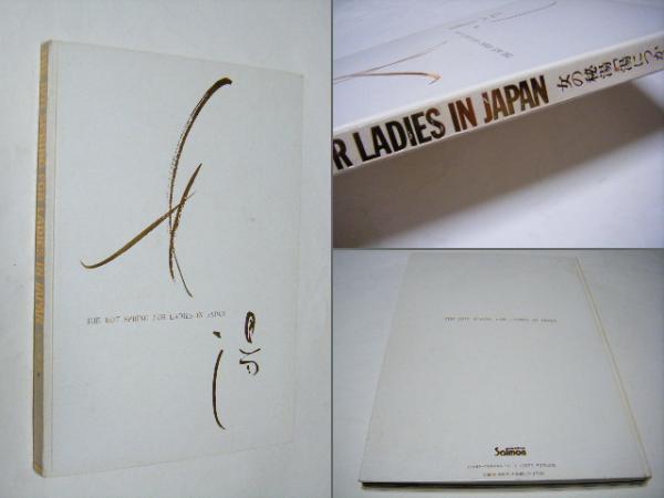 女の秘湯 湯につかる女たち THE HOT SPRING FOR LADIES IN JAPAN