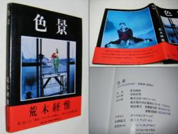 色景 荒木経惟 Nobuyoshi Araki(荒木経惟 Nobuyoshi Araki) / 古本