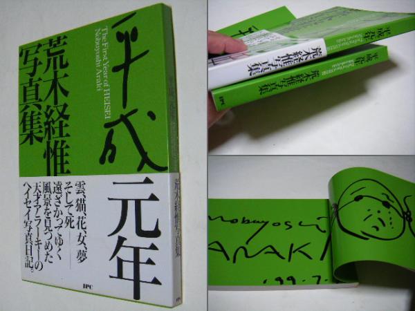 イラスト&サイン入 平成元年 : 荒木経惟写真集(荒木経惟) / 古本、中古