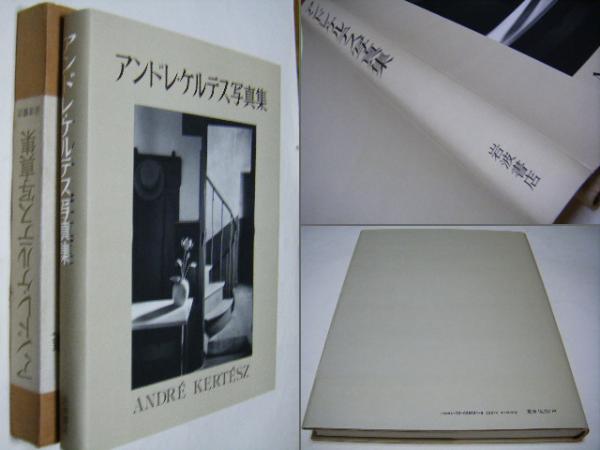 Amazon.co.jp: アンドレ・ケルテス写真集 : アンドレ ケルテス