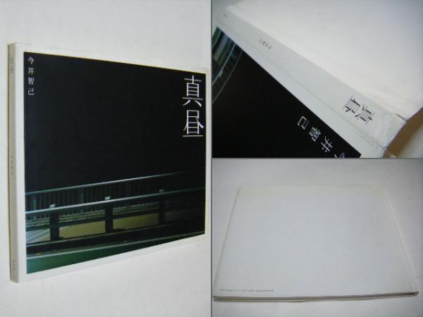 真昼 今井智己写真集(今井智己 東京芸術大学美術学部芸術学科卒 Tomoki