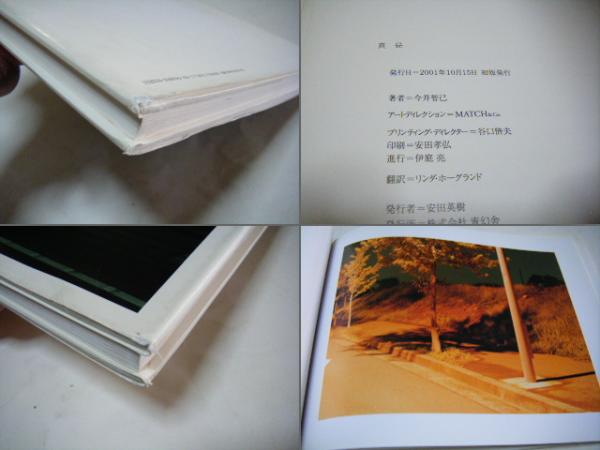 真昼 今井智己写真集(今井智己 東京芸術大学美術学部芸術学科卒 Tomoki