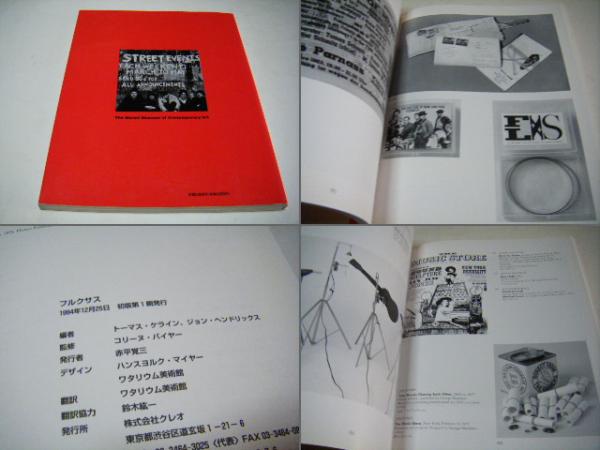 古書古本Totodo：フルクサス 展 図録（コリーヌ・バイヤー 監修