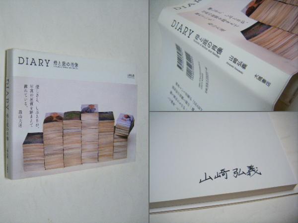 DIARY 母と庭の肖像 山崎弘義 サイン入(山崎弘義) / 古本、中古