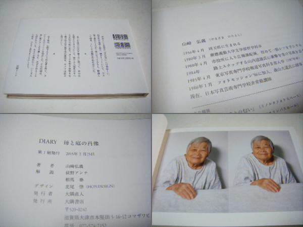 ＤＩＡＲＹ 母と庭の肖像/大隅書店/山崎弘義（単行本） DIARY 母と庭の肖像 山崎弘義 サイン入(山崎弘義) / 古本、中古