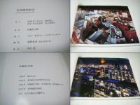 非常階段東京　Tokyo twilight zone　佐藤信太郎