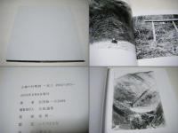 山襞の村物語　＜北上1963～1973＞　石田紘一　サイン入