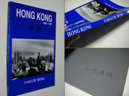 Hong Kong 1995-1997　香港　山内道雄　サイン入　Yamauchi Michio