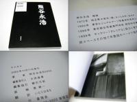 モルタル　熊谷永浩　サイン入　Nagahiro Kumagai