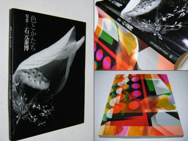 色とかたち 石元泰博 ニコンサロンブックス30(石元泰博 Yasuhiro