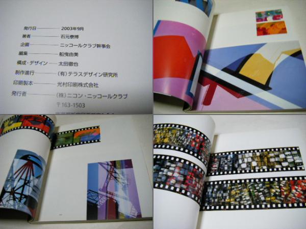 色とかたち 石元泰博 ニコンサロンブックス30(石元泰博 Yasuhiro