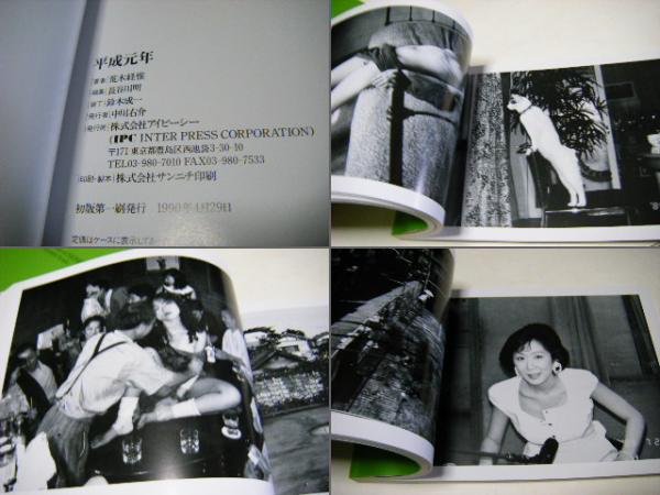 平成元年 : 荒木経惟写真集(荒木経惟) / 古本、中古本、古書籍の通販は