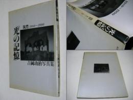 「光の記憶」 筑豊1980～1990　吉岡功治写真集