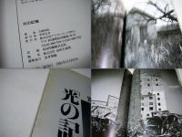 「光の記憶」 筑豊1980～1990　吉岡功治写真集
