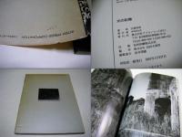 「光の記憶」 筑豊1980～1990　吉岡功治写真集