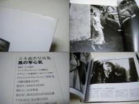 風の写心気　立木義浩
