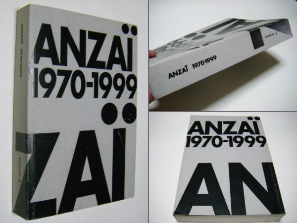ANZAI 安斎重男の眼 1970-1999(安斎重男) / 古本、中古本、古書籍の