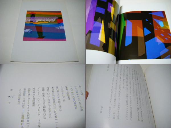 色とことば 石元泰博 別紙でアサヒグラフ関係者宛あいさつ文付