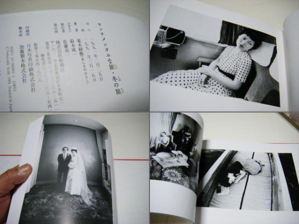 センチメンタルな旅 冬の旅 荒木経惟 Nobuyoshi Araki(荒木経惟