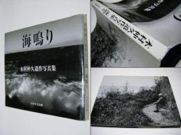 海鳴り　木村仲久遺作写真集　定価￥3800円