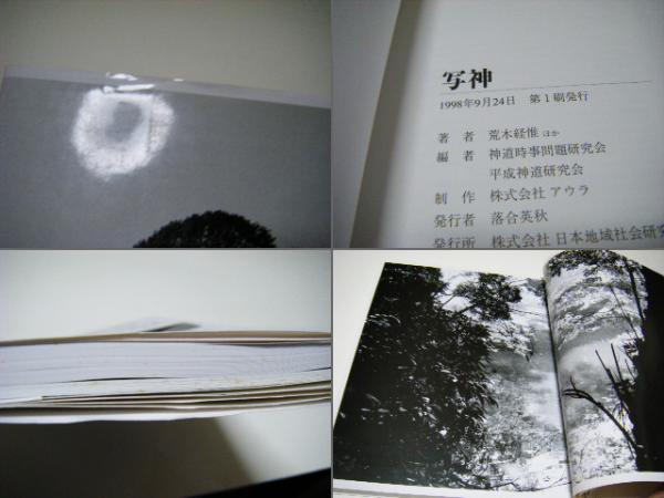 100%品質 写神 荒木経惟 ecousarecycling.com