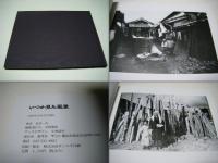 サイン入　いつか見た風景 　北井一夫　Kazuo Kitai