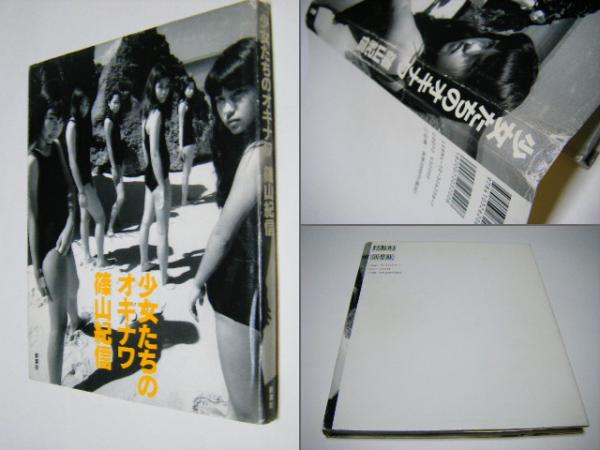 少女たちのオキナワ 篠山紀信(篠山紀信) / 古本、中古本、古書籍の通販 