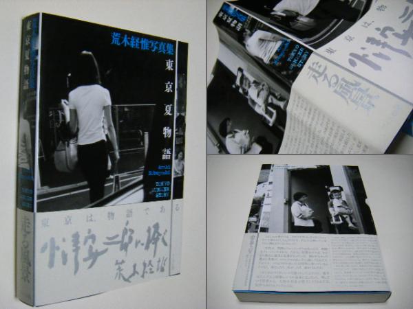 【初版・帯付き】東京夏物語 荒木経惟写真集 東京夏物語 荒木経惟写真集 | 荒木経惟 | ワイズ出版 | ¥4,000 - 日本