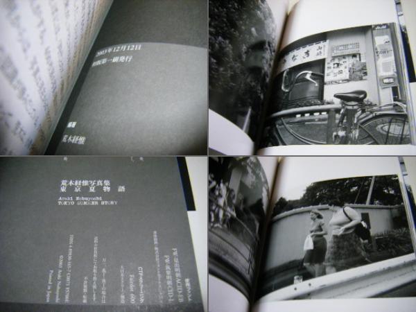 東京夏物語 荒木経惟写真集 | 荒木経惟 | ワイズ出版 | ¥4,000 - 日本