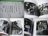 町のとしつき　　本郷・谷根千かわら版　古屋行男写真集　正誤表付