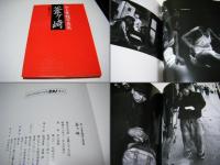 釜ヶ崎　井上青龍写真集　サイン入、冊子付