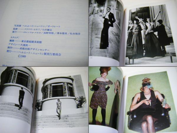 ヘルムート・ニュートン ポートレート集 ヘルムート・ニュートン/ポートレート : 写真展(東京都庭園美術館 編