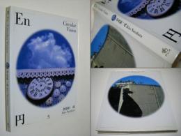 円         En Circular Vision　奈良原一高