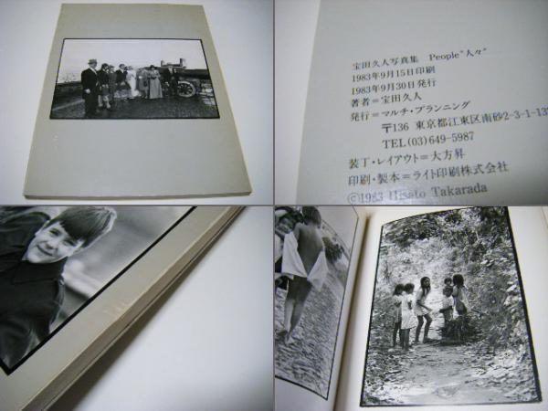 人々 PEOPLE 宝田久人写真集 松江泰治宛献呈サイン入(宝田久人) / ミキ 