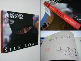 西域の貌　SILK ROAD 識語入サイン&落款入