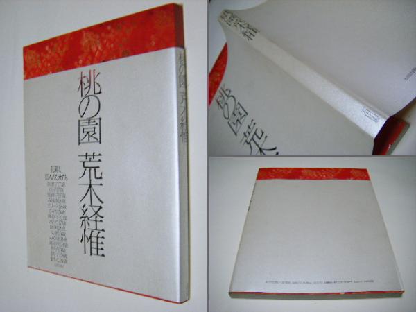 桃の園　荒木経惟　ARAKI NOBUYOSHI 桃の園 大型本(荒木経惟 Nobuyoshi ARAKI) / 古本、中古本、古書籍の