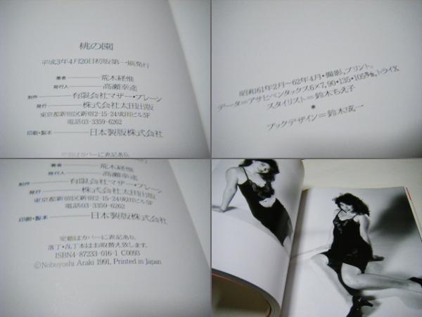 桃の園 大型本(荒木経惟 Nobuyoshi ARAKI) / 古本、中古本、古書籍の